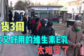 连续断货3周，北京医院维生素E乳太火爆，国货之光，冬季护肤首选视频封面
