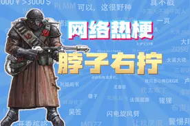 【网梗课代表】脖子右拧是什么梗？