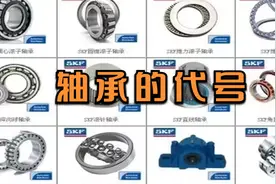 轴承的代号及构成视频封面
