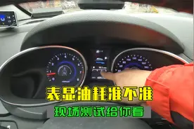 汽车表显油耗到底准不准？现场测试给你看，这样算油耗才是最准的视频封面