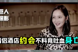 情侣深夜酒店约会,怎料下秒男子竟吐血身亡,女子当场懵了,悬疑片视频封面