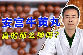 “救命药”安宫牛黄丸，真的有那么神吗？医生告诉你真相视频封面
