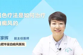 原来脱色疗法是这样治疗白癜风的！医生终于讲清楚了！视频封面