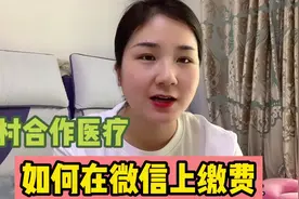 农村合作医疗开始缴费了!教你如何在微信上缴费，支持大部分地区视频封面