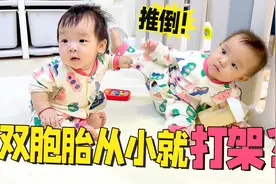 双胞胎才6个月就开始打架！萌宝刚会坐就抢奶瓶，姐妹俩谁厉害？视频封面