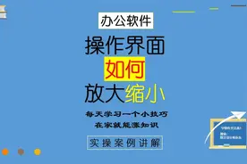 48、界面比例如何放大缩小，Excel或Word方法都一样视频封面