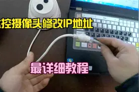 监控摄像头修改IP地址的详细过程视频封面