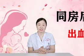 女性出血怎么办？三个原因要了解，有助于保护子宫视频封面