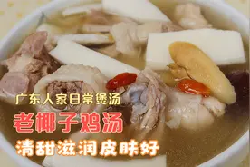 老椰子鸡汤，清甜滋补营养好，广东人经典靓汤，做法正宗简单好喝视频封面