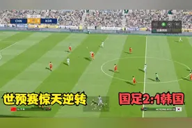 世预赛惊天逆转！中国男足2:1韩国，武磊造乌龙，加时赛单刀绝杀视频封面