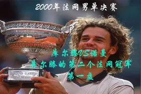2000法网男单决赛，库尔滕VS诺曼，第一盘视频封面