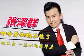 央视名嘴主持张泽群，曾传三跪求婚董卿，今55岁终当父亲视频封面