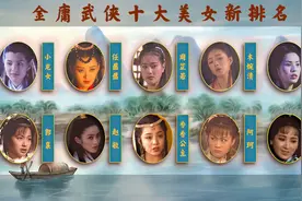 金庸武侠十大美女排行：回疆美女香香公主上榜，任盈盈排名前三视频封面