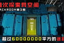 比地球还大的迷宫里究竟存在着什么？详解美国最热传说《暗房》!