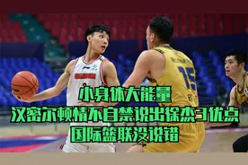 小身体大能量，汉密尔顿情不自禁说出徐杰3优点，国际篮联没说错视频封面