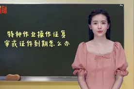 特种作业操作证复审或证件到期怎么办视频封面