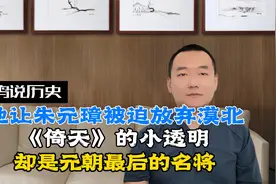 《倚天》里的透明人，元朝最后的名将，迫使朱元璋放弃统一漠北视频封面