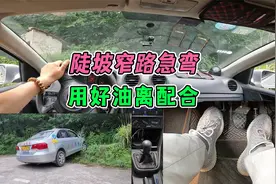 陡坡窄路急弯！会烧离合器片？用好油离配合是关键！视频封面