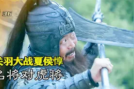 夏侯惇单挑关羽，名将对虎将，终究还是棋差一招视频封面