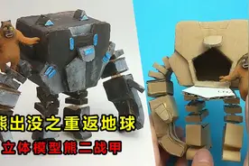 用快递箱制作搞笑的熊出没，熊二重返地球变身，立体战甲太惊讶！视频封面