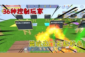迷你世界：36种控制玩家，粪坑击飞无敌秒杀，伙伴：我是来找虐的视频封面