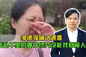 邹德强确认遇难，上海到郑州，奔赴千里的妻子终究没能找回爱人视频封面