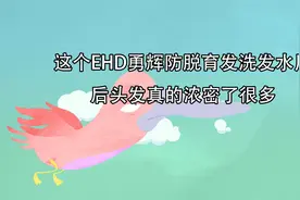 这个EHD勇辉防脱育发洗发水用后头发真的浓密了很多【转载】