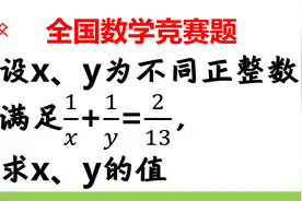 全国初中数学竞赛题， 二元一次方程，只有一个等式，怎么求x、y视频封面
