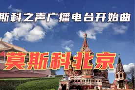 莫斯科之声对华广播电台开始曲《莫斯科——北京》视频封面
