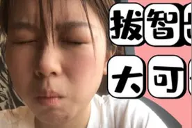 拔智齿记录|开刀缝线 拔个牙要流这么多血？？视频封面