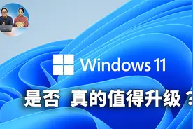 Windows 11 是否真的值得升级?  这9个理由看完再做决定！视频封面