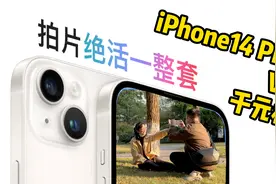 iPhone拍照千元机水平？我们来辟谣了！视频封面