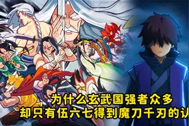 为什么玄武国强者众多，却只有伍六七得到魔刀千刃的认可