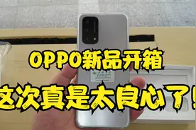 OPPO良心了！新品A93神似华为P40搭载高通5G芯片，8+256G仅售1999视频封面
