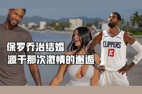 布克詹娜刚分手，乔治却迎来了婚姻大喜，10年的爱情长跑终得圆满视频封面