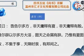 四书五经《尚书》详解多方（中）58视频封面