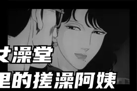 女澡堂里的搓澡阿姨视频封面