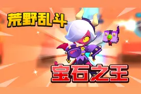 荒野乱斗：宝石模式之王！瞬移抢宝石真是绝了！视频封面