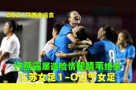 全运会江苏女足1-0辽宁女足，宋端屡造险情，翟晴苇神仙球绝杀视频封面