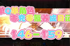 DNF110级 单Q单角色 零充零氪养成日记146-159----入手三级光兵！视频封面