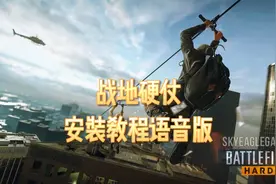 战地硬仗安装教程语音版.mp4视频封面