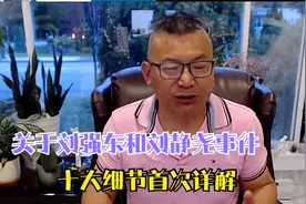 男主角刘强东和女主角刘静尧事件的几个主要细节详解视频封面