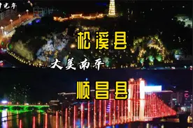 南平市顺昌县vs松溪县，2019年GDP第7vs第10。人口23.3万vs16.7万视频封面