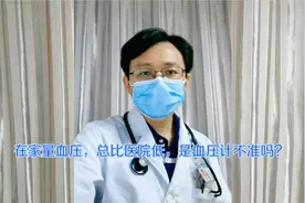 在家量血压，总比医院低，是血压计不准吗？视频封面