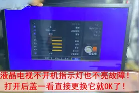 液晶电视不开机指示灯也不亮故障！打开后盖一看直接更换它就OK！视频封面
