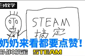 三分钟手把手教会你使用steam 新手小白必看，错误代码统统解决