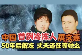 中国首例女冷冻人展文莲，计划50年后解冻，等她的丈夫现状如何视频封面
