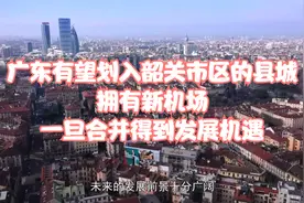 广东有望划入韶关市区的县城，拥有新机场，一旦合并得到发展机遇视频封面