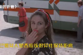 已婚女人是否应该跟异性保持距离 《美丽的折磨》视频封面