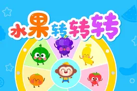 儿童儿歌 水果转转转 看动画 认水果-儿歌多多出品视频封面
